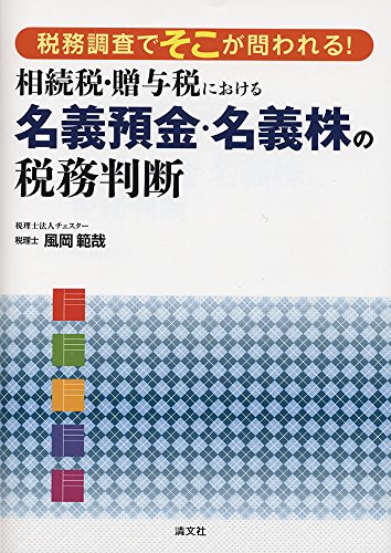 グレーゾーンから考える 相続・贈与税の土地適正評価の実務 (新版) [単行本] 風岡 範哉 グレーゾーンから考える 相続・贈与税の土地適正評価の実務